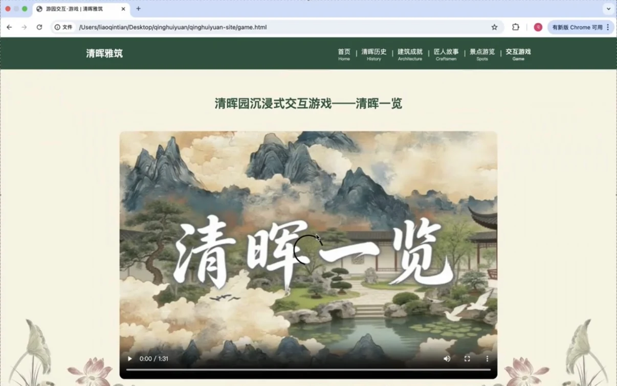 清晖雅集互动游戏首页《清晖一览》