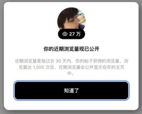 Threads 近期浏览量提示截图